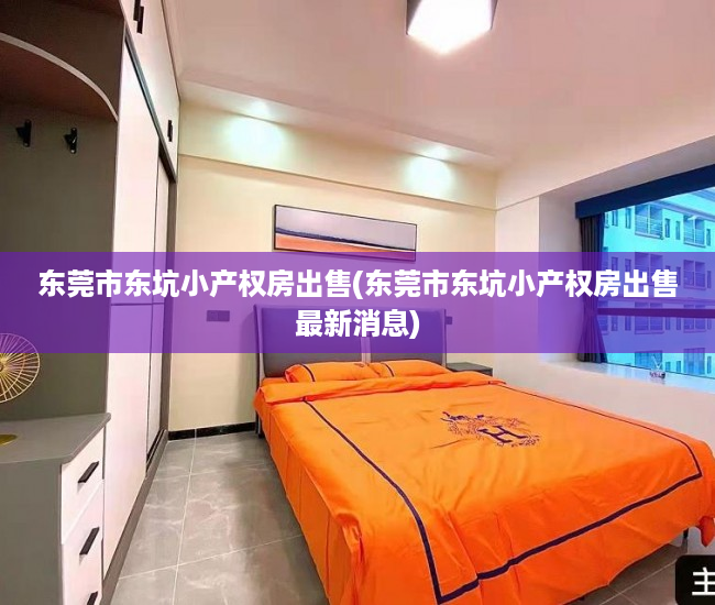 东莞市东坑小产权房出售(东莞市东坑小产权房出售最新消息) 东莞市东坑小产权房出售(东莞市东坑小产权房出售最新消息)