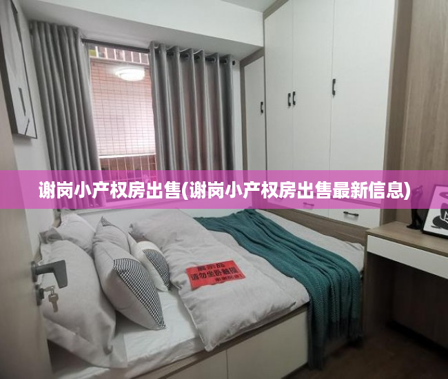 谢岗小产权房出售(谢岗小产权房出售最新信息)