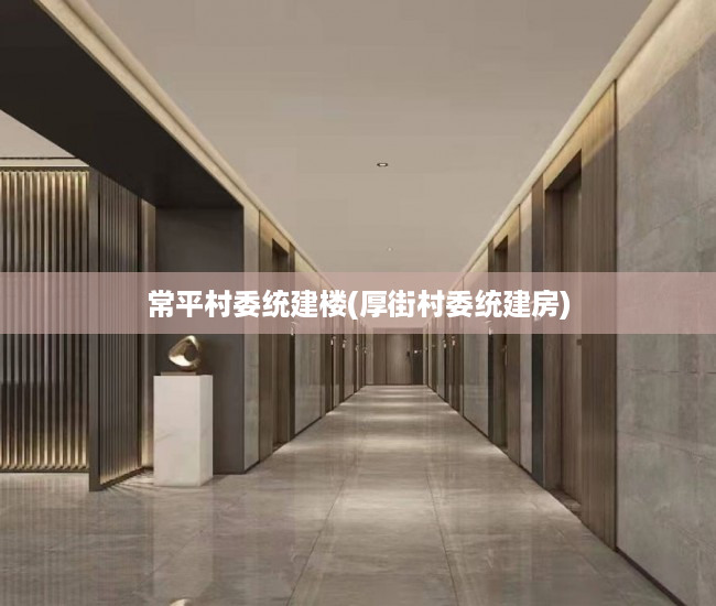 常平村委统建楼(厚街村委统建房) 常平村委统建楼(厚街村委统建房)