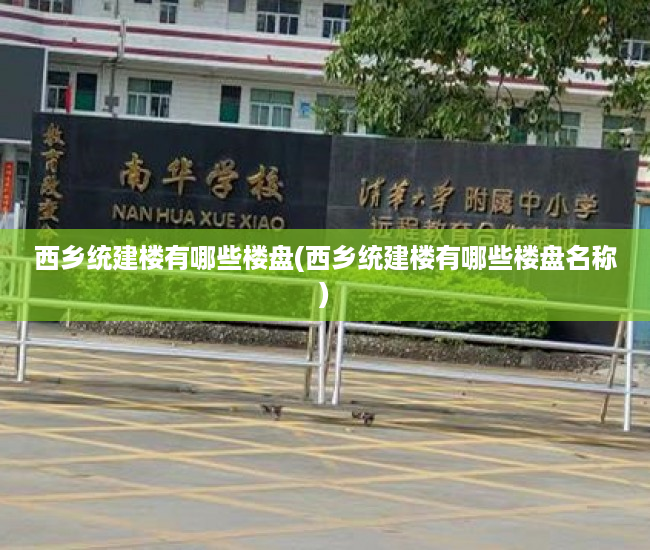 西乡统建楼有哪些楼盘(西乡统建楼有哪些楼盘名称) 西乡统建楼有哪些楼盘(西乡统建楼有哪些楼盘名称)