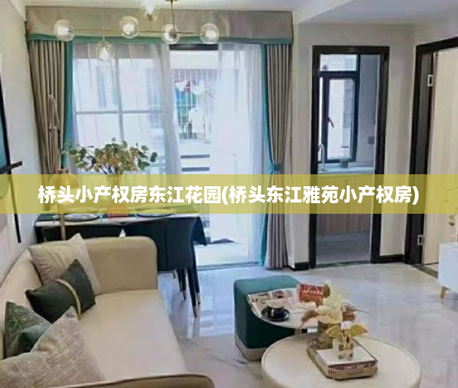 桥头小产权房东江花园(桥头东江雅苑小产权房) 桥头小产权房东江花园(桥头东江雅苑小产权房)
