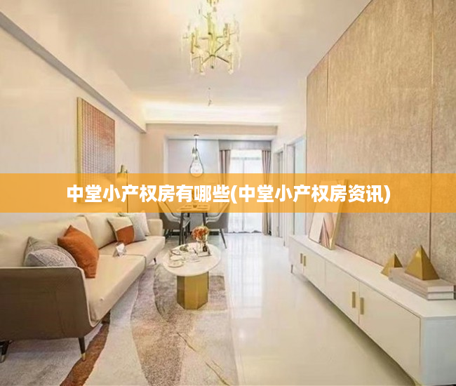 中堂小产权房有哪些(中堂小产权房资讯) 中堂小产权房有哪些(中堂小产权房资讯)