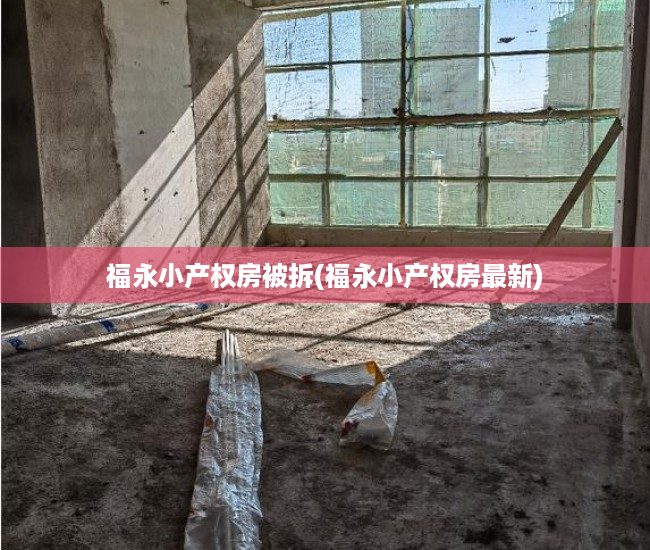 福永小产权房被拆(福永小产权房最新)