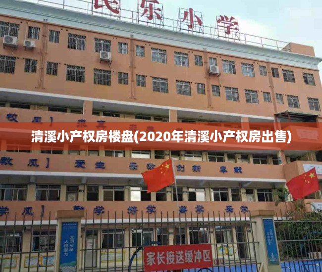 清溪小产权房楼盘(2020年清溪小产权房出售) 清溪小产权房楼盘(2020年清溪小产权房出售)