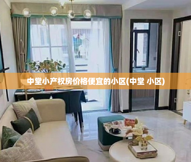 中堂小产权房价格便宜的小区(中堂 小区) 中堂小产权房价格便宜的小区(中堂 小区)