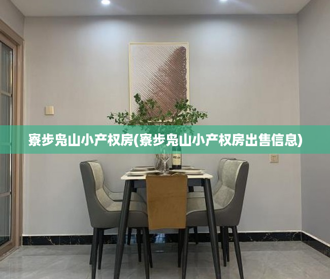 寮步凫山小产权房(寮步凫山小产权房出售信息) 寮步凫山小产权房(寮步凫山小产权房出售信息)