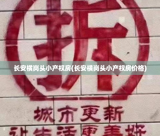 长安横岗头小产权房(长安横岗头小产权房价格) 长安横岗头小产权房(长安横岗头小产权房价格)