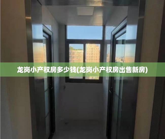 龙岗小产权房多少钱(龙岗小产权房出售新房) 龙岗小产权房多少钱(龙岗小产权房出售新房)