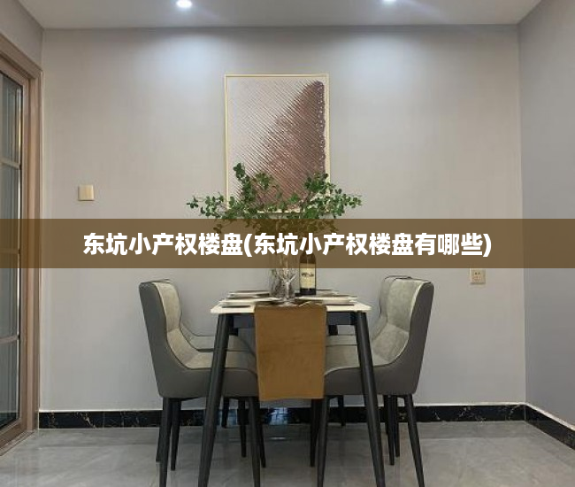 东坑小产权楼盘(东坑小产权楼盘有哪些) 东坑小产权楼盘(东坑小产权楼盘有哪些)