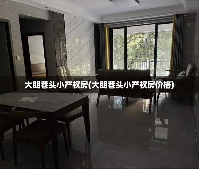 大朗巷头小产权房(大朗巷头小产权房价格) 大朗巷头小产权房(大朗巷头小产权房价格)