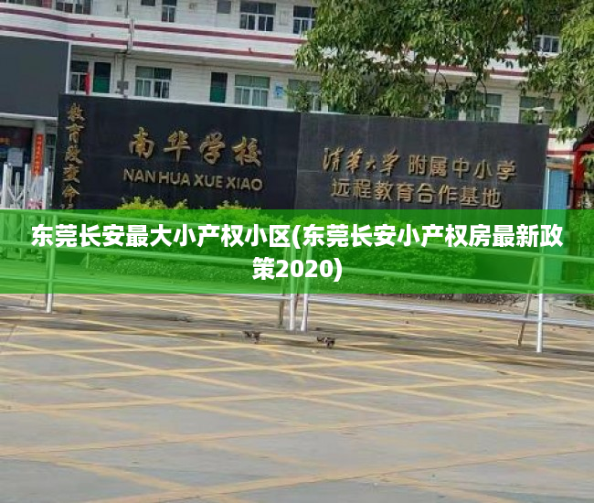 东莞长安最大小产权小区(东莞长安小产权房最新政策2020) 东莞长安最大小产权小区(东莞长安小产权房最新政策2020)