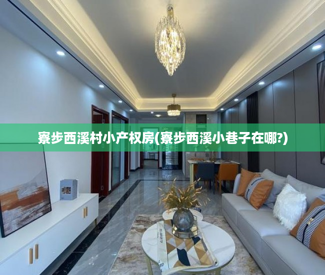 寮步西溪村小产权房(寮步西溪小巷子在哪?) 寮步西溪村小产权房(寮步西溪小巷子在哪?)