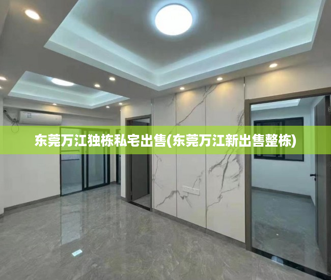 东莞万江独栋私宅出售(东莞万江新出售整栋) 东莞万江独栋私宅出售(东莞万江新出售整栋)