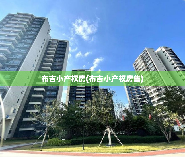 布吉小产权房(布吉小产权房售) 布吉小产权房(布吉小产权房售)