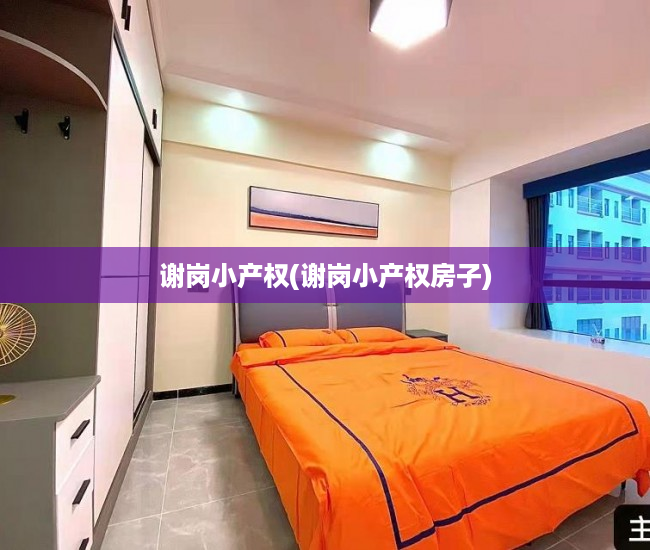 谢岗小产权(谢岗小产权房子) 谢岗小产权(谢岗小产权房子)