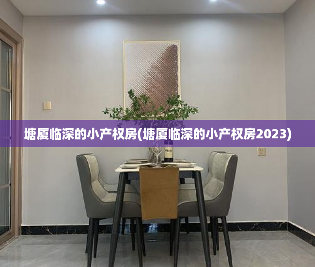 塘厦临深的小产权房(塘厦临深的小产权房2023) 塘厦临深的小产权房(塘厦临深的小产权房2023)