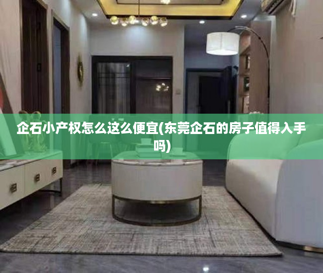 企石小产权怎么这么便宜(东莞企石的房子值得入手吗)