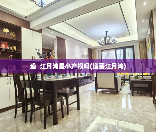 道滘江月湾是小产权吗(道窖江月湾) 道滘江月湾是小产权吗(道窖江月湾)