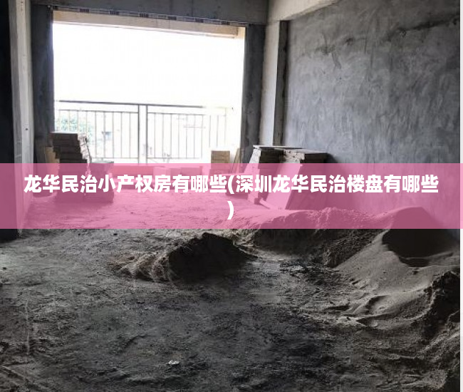 龙华民治小产权房有哪些(深圳龙华民治楼盘有哪些) 龙华民治小产权房有哪些(深圳龙华民治楼盘有哪些)
