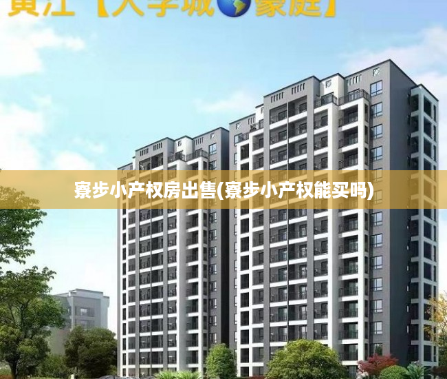 寮步小产权房出售(寮步小产权能买吗) 寮步小产权房出售(寮步小产权能买吗)