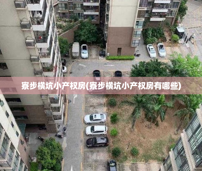 寮步横坑小产权房(寮步横坑小产权房有哪些) 寮步横坑小产权房(寮步横坑小产权房有哪些)