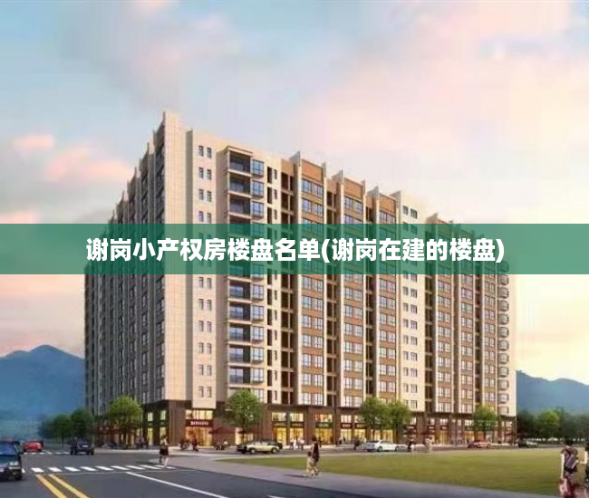 谢岗小产权房楼盘名单(谢岗在建的楼盘) 谢岗小产权房楼盘名单(谢岗在建的楼盘)