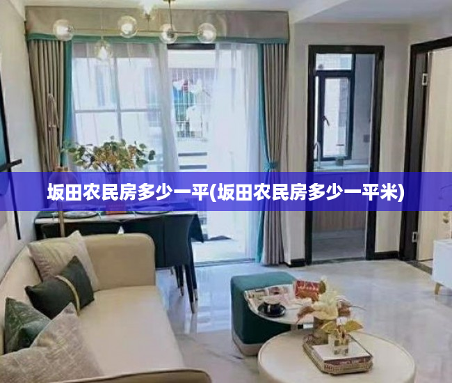 坂田农民房多少一平(坂田农民房多少一平米) 坂田农民房多少一平(坂田农民房多少一平米)