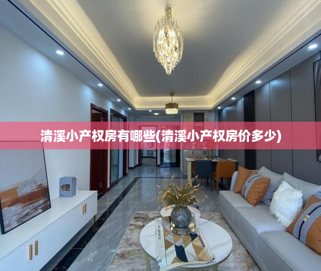 清溪小产权房有哪些(清溪小产权房价多少) 清溪小产权房有哪些(清溪小产权房价多少)