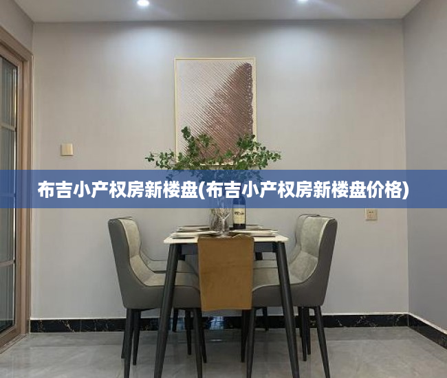 布吉小产权房新楼盘(布吉小产权房新楼盘价格) 布吉小产权房新楼盘(布吉小产权房新楼盘价格)