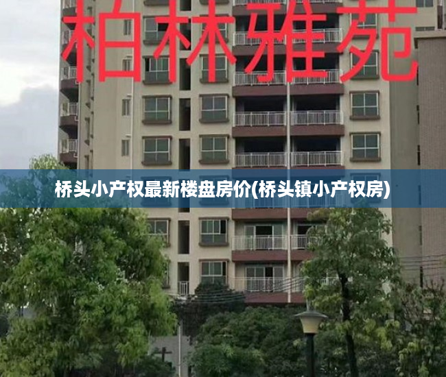桥头小产权最新楼盘房价(桥头镇小产权房) 桥头小产权最新楼盘房价(桥头镇小产权房)
