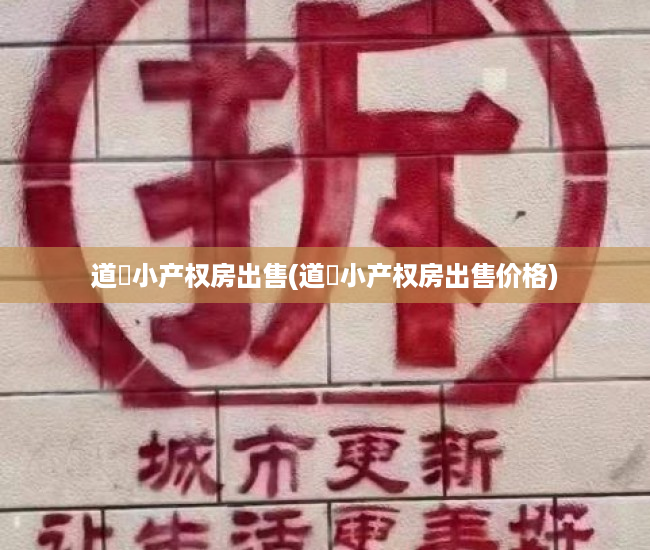 道滘小产权房出售(道滘小产权房出售价格) 道滘小产权房出售(道滘小产权房出售价格)
