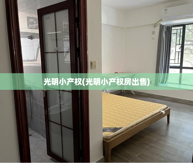 光明小产权(光明小产权房出售) 光明小产权(光明小产权房出售)