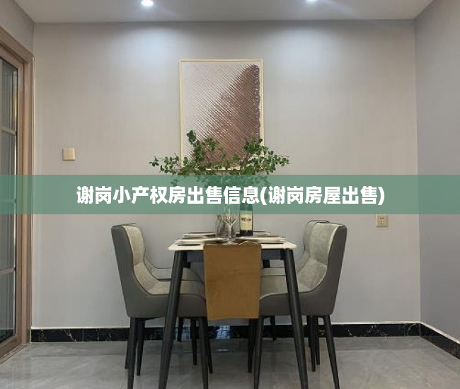 谢岗小产权房出售信息(谢岗房屋出售) 谢岗小产权房出售信息(谢岗房屋出售)