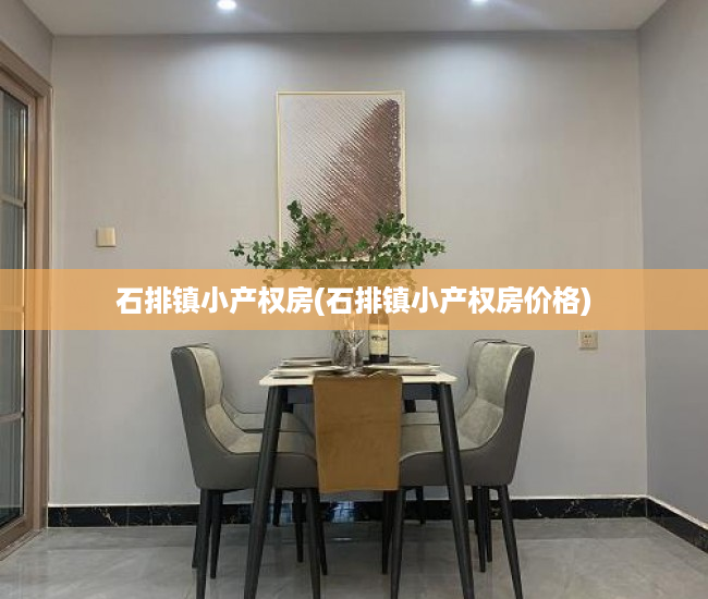 石排镇小产权房(石排镇小产权房价格)