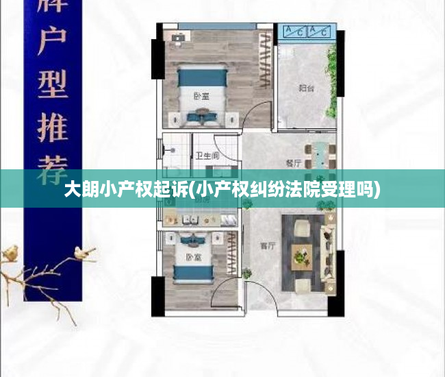 大朗小产权起诉(小产权纠纷法院受理吗) 大朗小产权起诉(小产权纠纷法院受理吗)