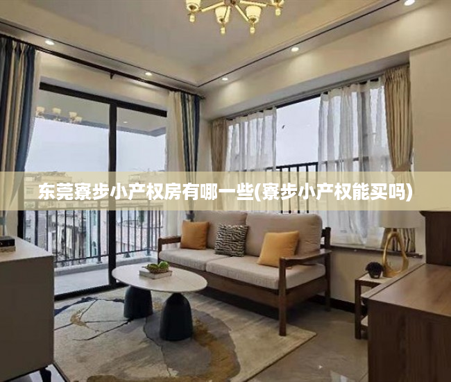 东莞寮步小产权房有哪一些(寮步小产权能买吗) 东莞寮步小产权房有哪一些(寮步小产权能买吗)