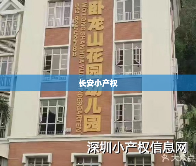 长安小产权 长安小产权