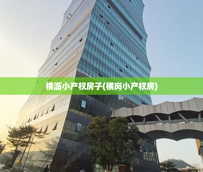 横沥小产权房子(横岗小产权房) 横沥小产权房子(横岗小产权房)