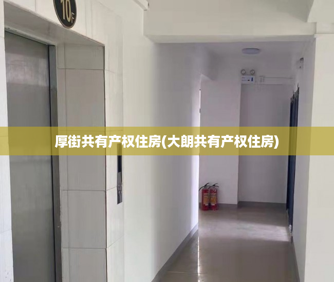 厚街共有产权住房(大朗共有产权住房) 厚街共有产权住房(大朗共有产权住房)