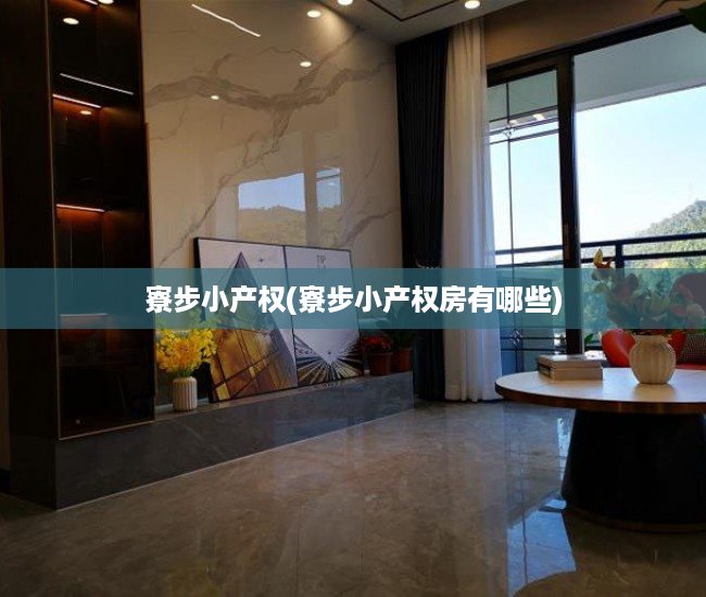 寮步小产权(寮步小产权房有哪些) 寮步小产权(寮步小产权房有哪些)