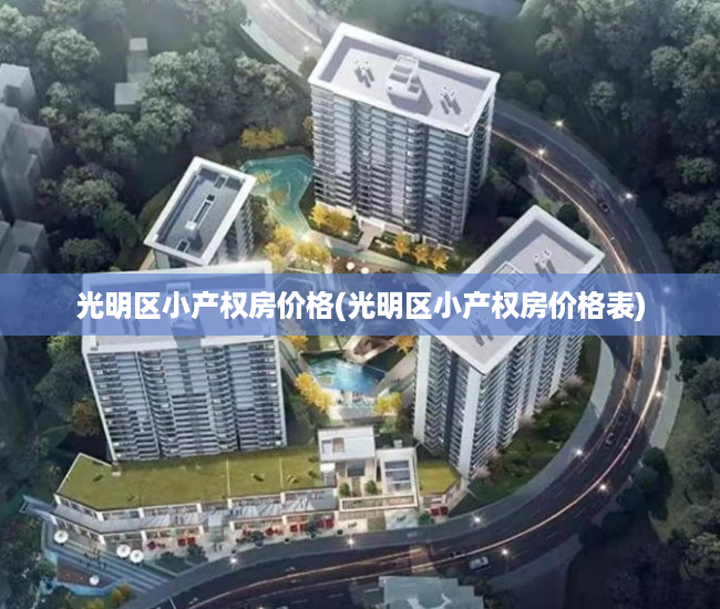 光明区小产权房价格(光明区小产权房价格表) 光明区小产权房价格(光明区小产权房价格表)