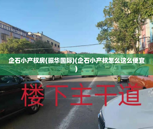企石小产权房(振华国际)(企石小产权怎么这么便宜) 企石小产权房(振华国际)(企石小产权怎么这么便宜)