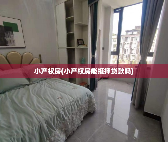 小产权房(小产权房能抵押贷款吗) 小产权房(小产权房能抵押贷款吗)