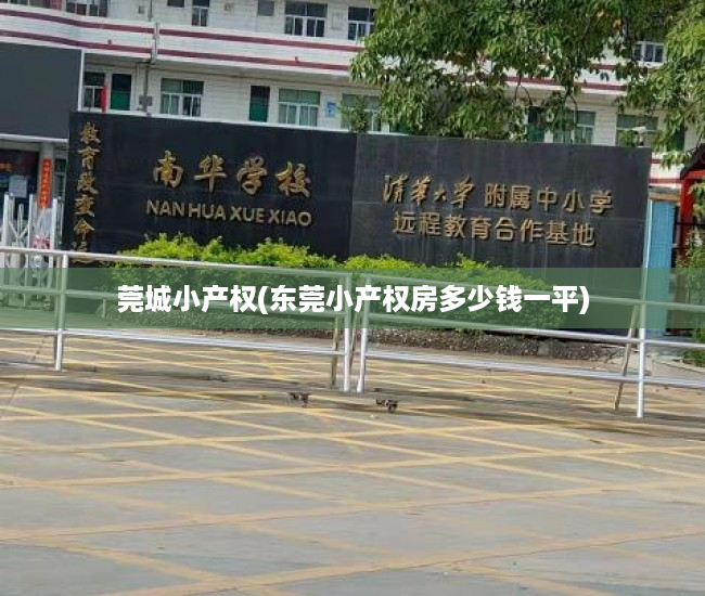 莞城小产权(东莞小产权房多少钱一平) 莞城小产权(东莞小产权房多少钱一平)