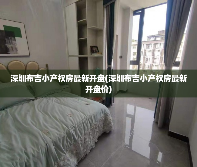 深圳布吉小产权房最新开盘(深圳布吉小产权房最新开盘价) 深圳布吉小产权房最新开盘(深圳布吉小产权房最新开盘价)