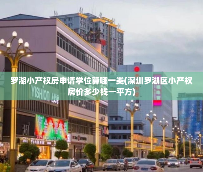 罗湖小产权房申请学位算哪一类(深圳罗湖区小产权房价多少钱一平方) 罗湖小产权房申请学位算哪一类(深圳罗湖区小产权房价多少钱一平方)