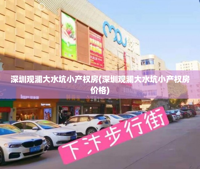 深圳观澜大水坑小产权房(深圳观澜大水坑小产权房价格) 深圳观澜大水坑小产权房(深圳观澜大水坑小产权房价格)