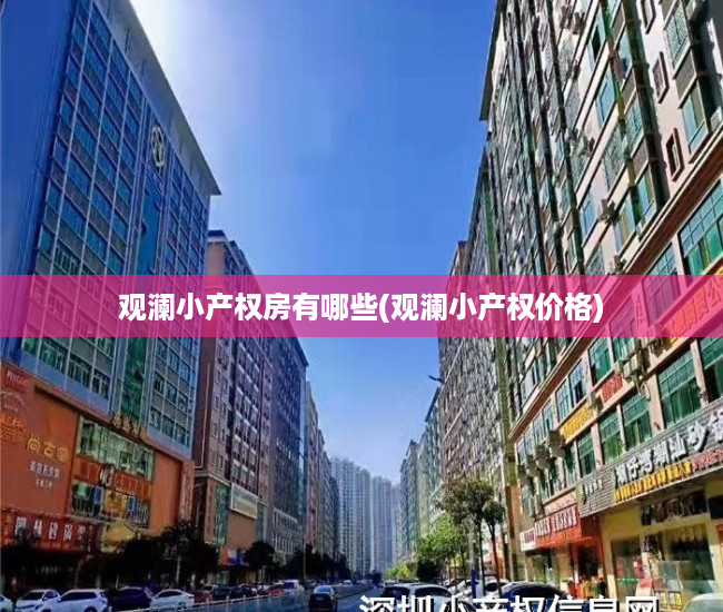 观澜小产权房有哪些(观澜小产权价格) 观澜小产权房有哪些(观澜小产权价格)