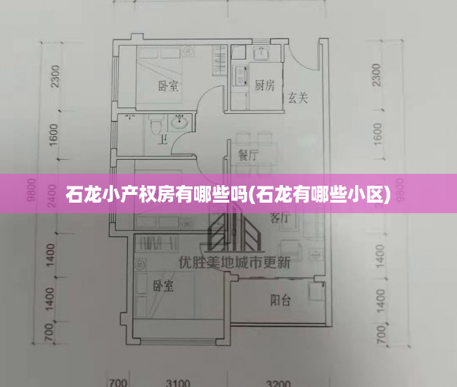 石龙小产权房有哪些吗(石龙有哪些小区) 石龙小产权房有哪些吗(石龙有哪些小区)