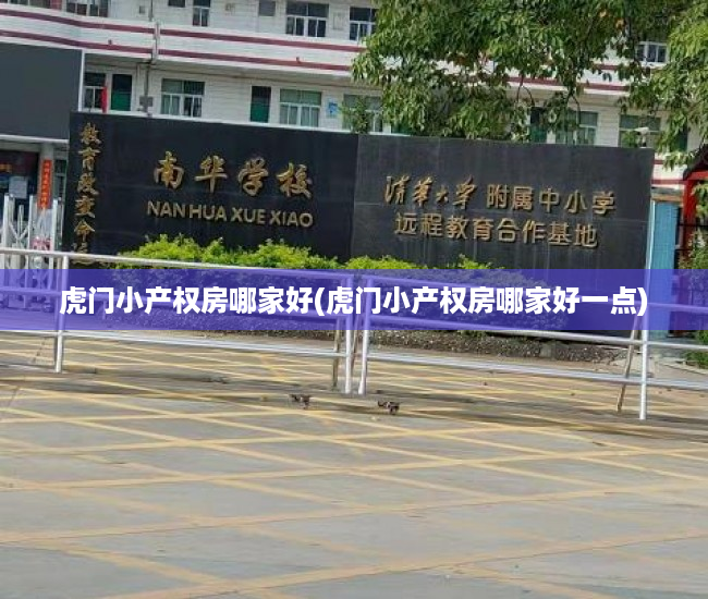虎门小产权房哪家好(虎门小产权房哪家好一点) 虎门小产权房哪家好(虎门小产权房哪家好一点)